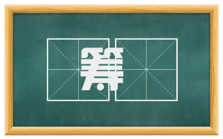 筹餉