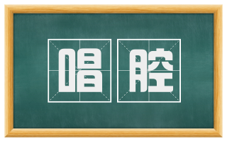 唱腔