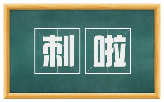 刺啦