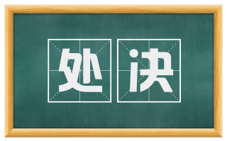 处决