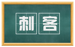 刺客