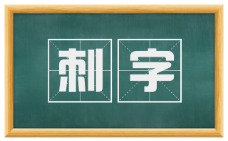 刺字