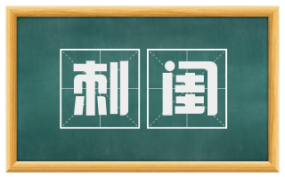 刺闺