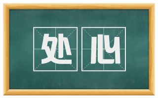 处心