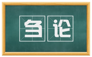 刍论