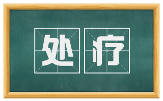 处疗