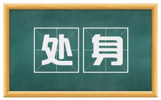 处身