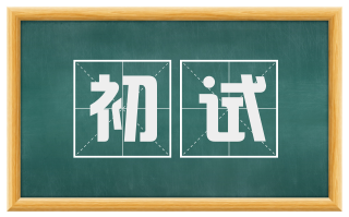 初试