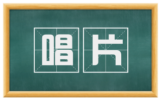 唱片