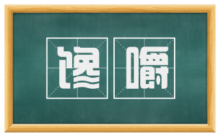 馋嚼