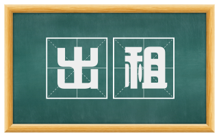 出租