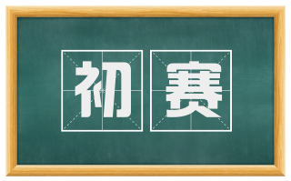 初赛