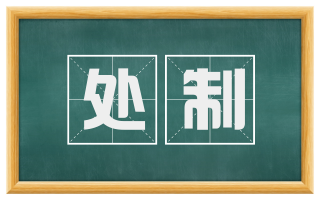处制