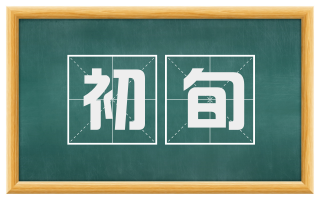 初旬