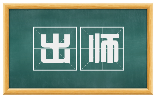 出师