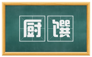 厨馔