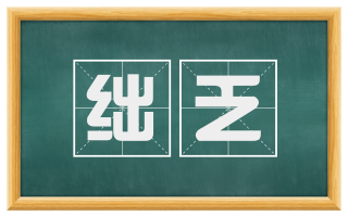 绌乏
