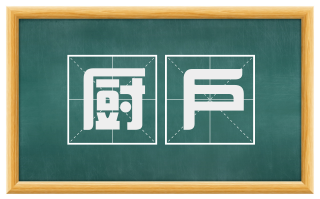 厨户