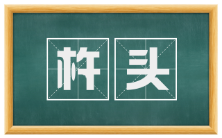 杵头