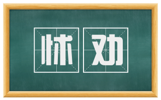 怵劝