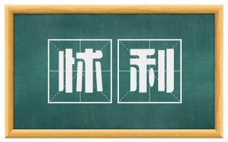 怵利
