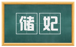 储妃