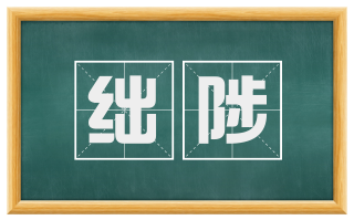 绌陟