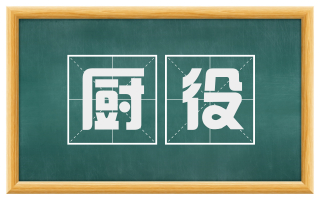 厨役