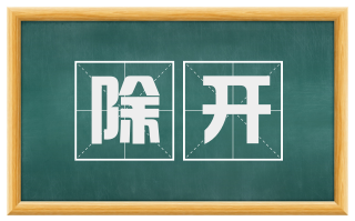 除开