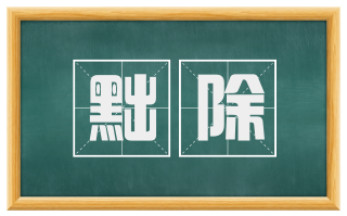 黜除