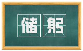 储躬