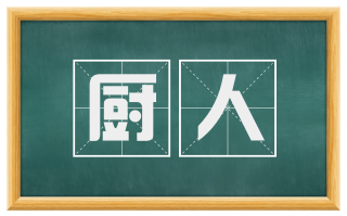 厨人