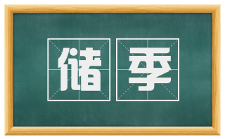 储季