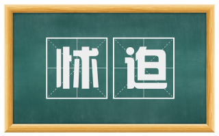 怵迫