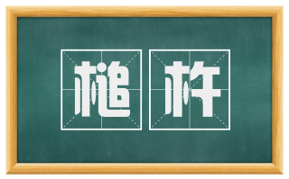 槌杵