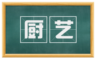 厨艺