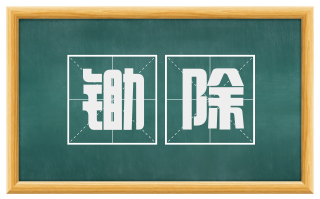 锄除
