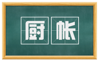 厨帐