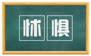 怵惧