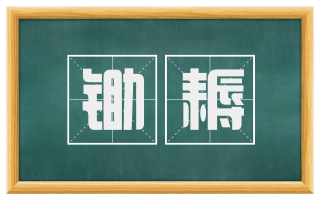 锄耨