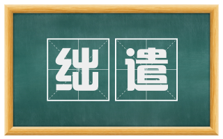 绌遣