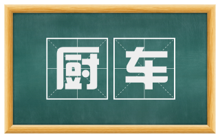厨车