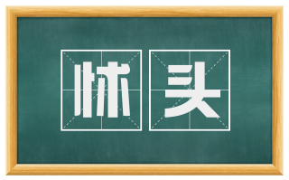 怵头