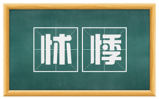 怵悸