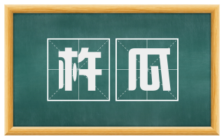 杵瓜
