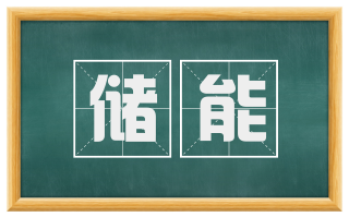 储能