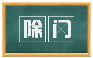 除门