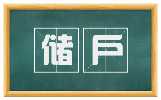 储户