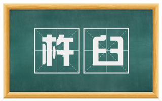 杵臼