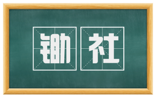 锄社
